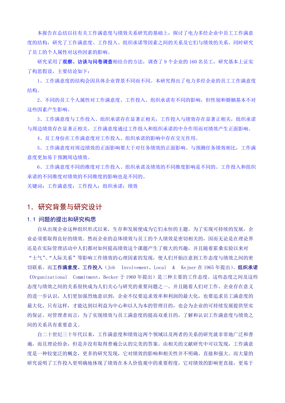 企业员工工作满意度与绩效关系研究报告.doc_第3页