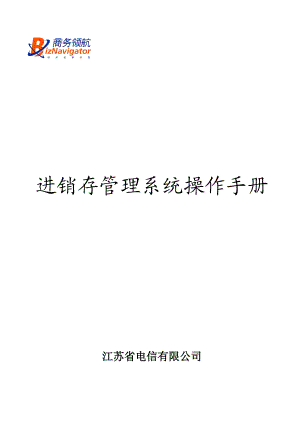 进销存管理系统操作手册.docx