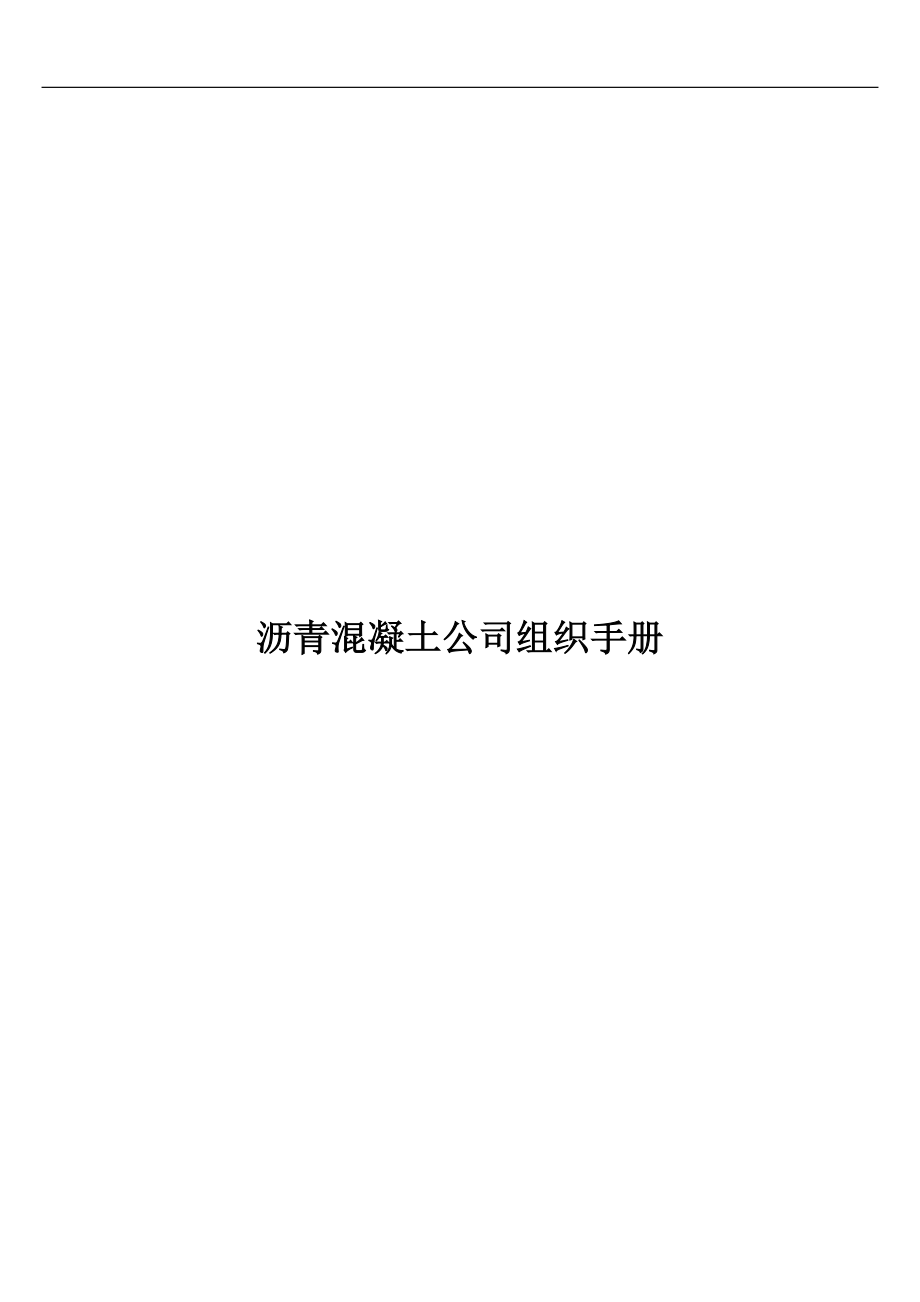 沥青混凝土公司组织手册.docx_第1页