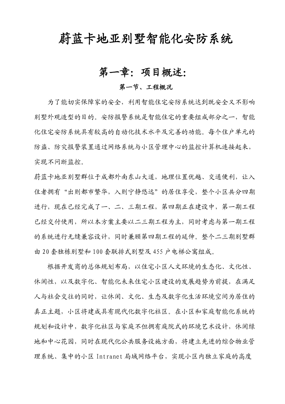 某公司别墅智能化安防系统案例及实施报告.docx_第1页