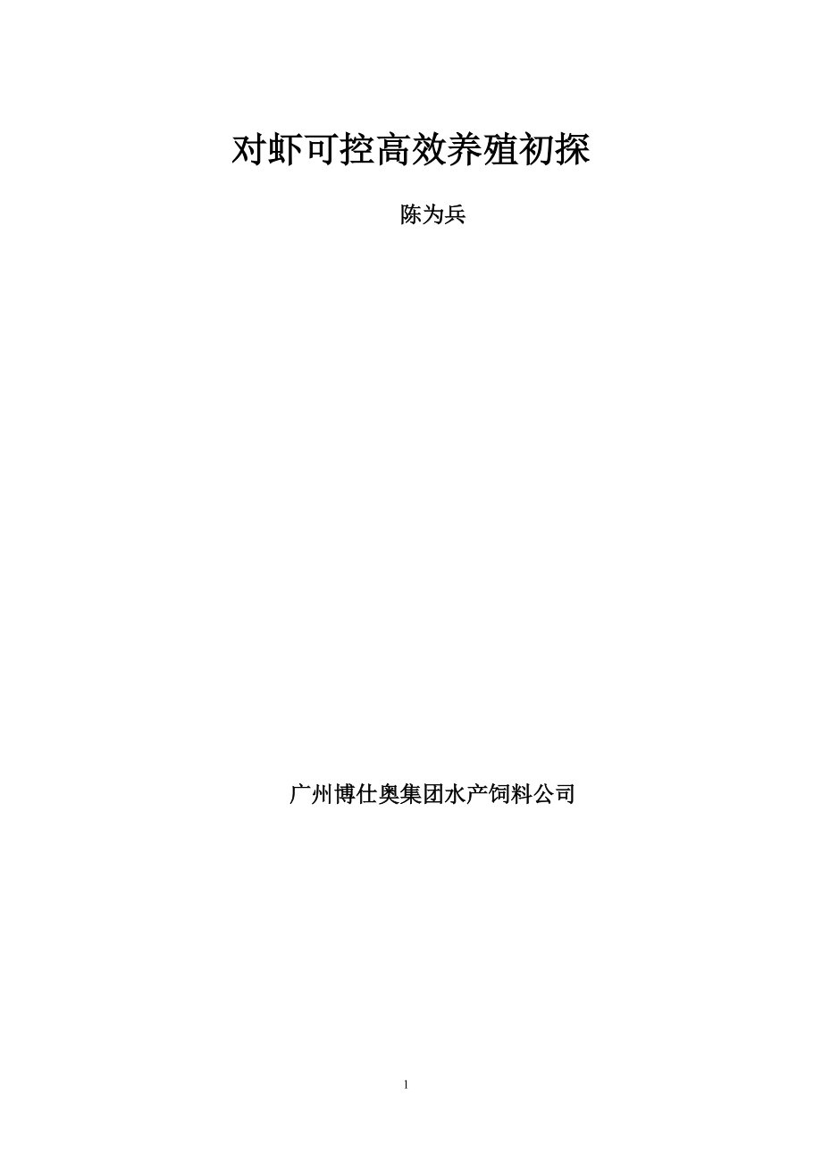 对虾可控养殖模式初探.docx_第1页