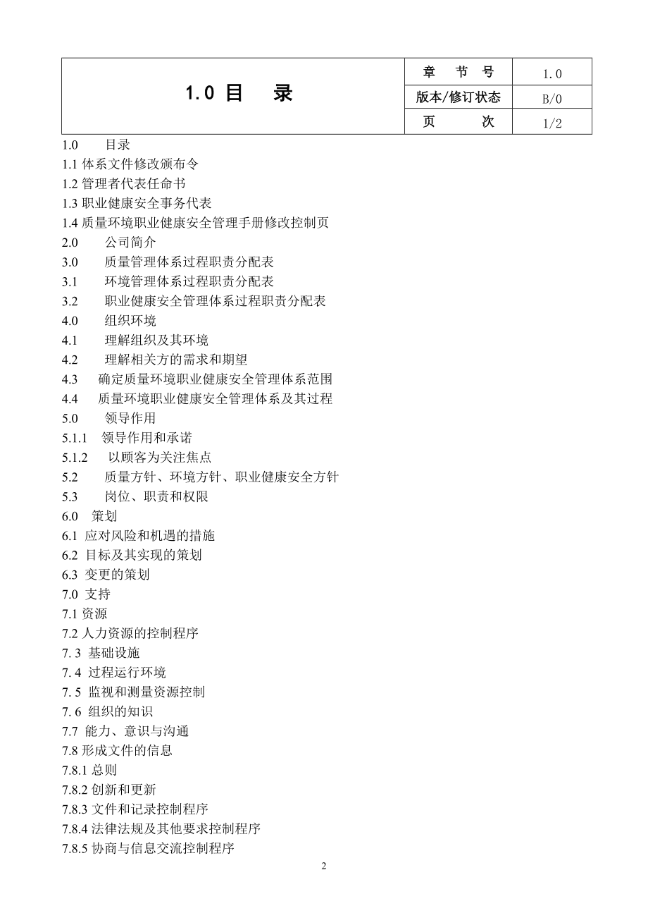 某电梯有限公司质量环境职业健康安全管理手册.docx_第2页