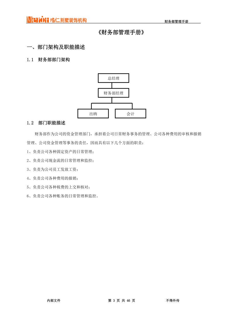 某公司财务部管理手册(DOC 46页).docx_第3页