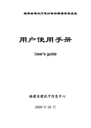 福建省建设厅造价咨询管理信息系统用户手册.docx