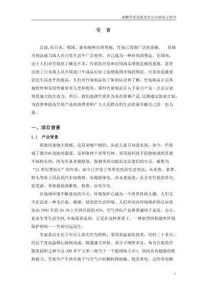 黑糖竹炭有限责任公司商业计划书.docx