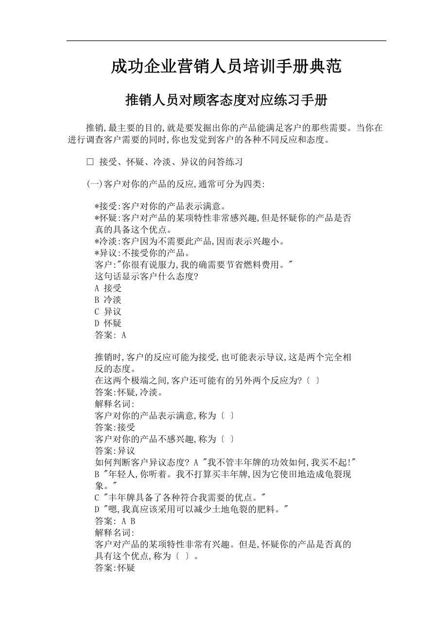 成功企业营销人员培训手册).docx_第1页