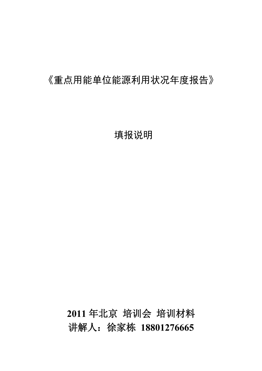 重点用能单位能源利用状况年度报告-添表说明.docx_第1页