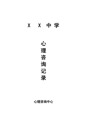 心理咨询记录(DOC33页).doc