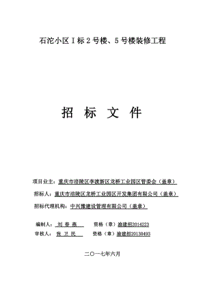 石沱小区I标2号楼、5号楼装修工程+招标文件(建委修改).docx