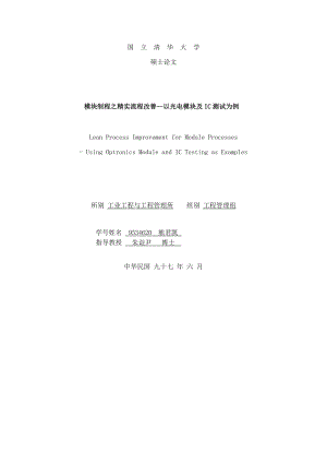 【模块制程之精实流程改善以光电模块及IC测试为例】（DOC116页）.docx