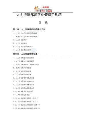 精华范本-人力资源部规范化管理工具箱-HR猫猫.docx