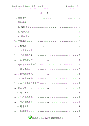 龙永高速12标实施性施工组织设计.docx