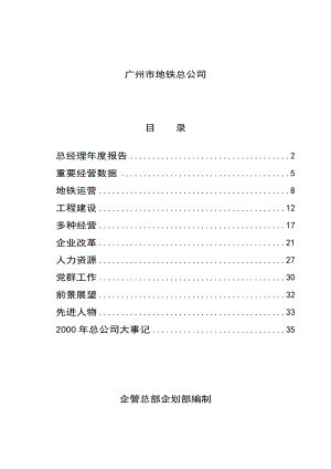 广州市地铁总公司年度报告.docx