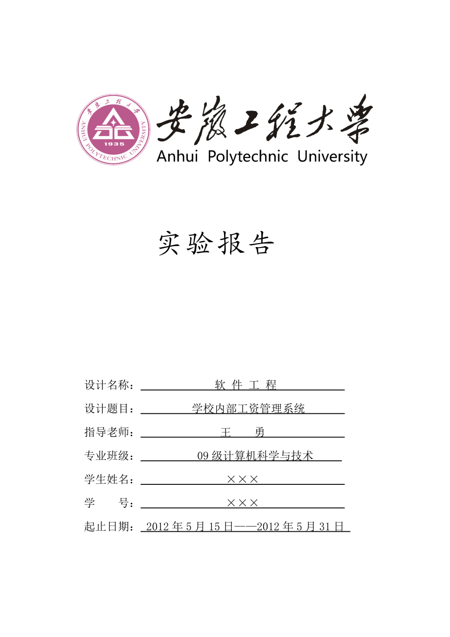 某学校内部工资管理系统.docx_第1页