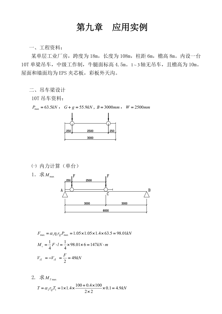 门式刚架计算原理和设计实例之九.docx_第1页