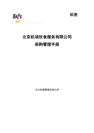 某机场饮食服务公司采购管理制度手册.docx