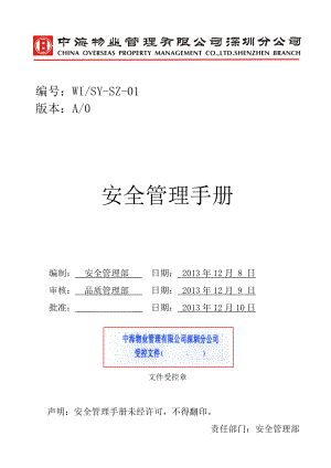 安全管理手册A版.docx