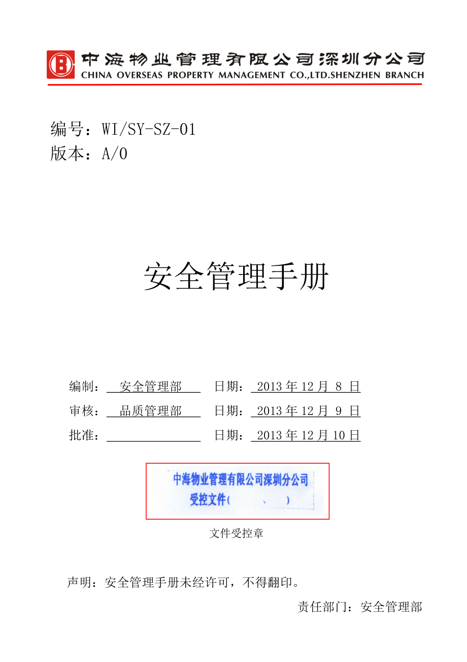 安全管理手册A版.docx_第1页