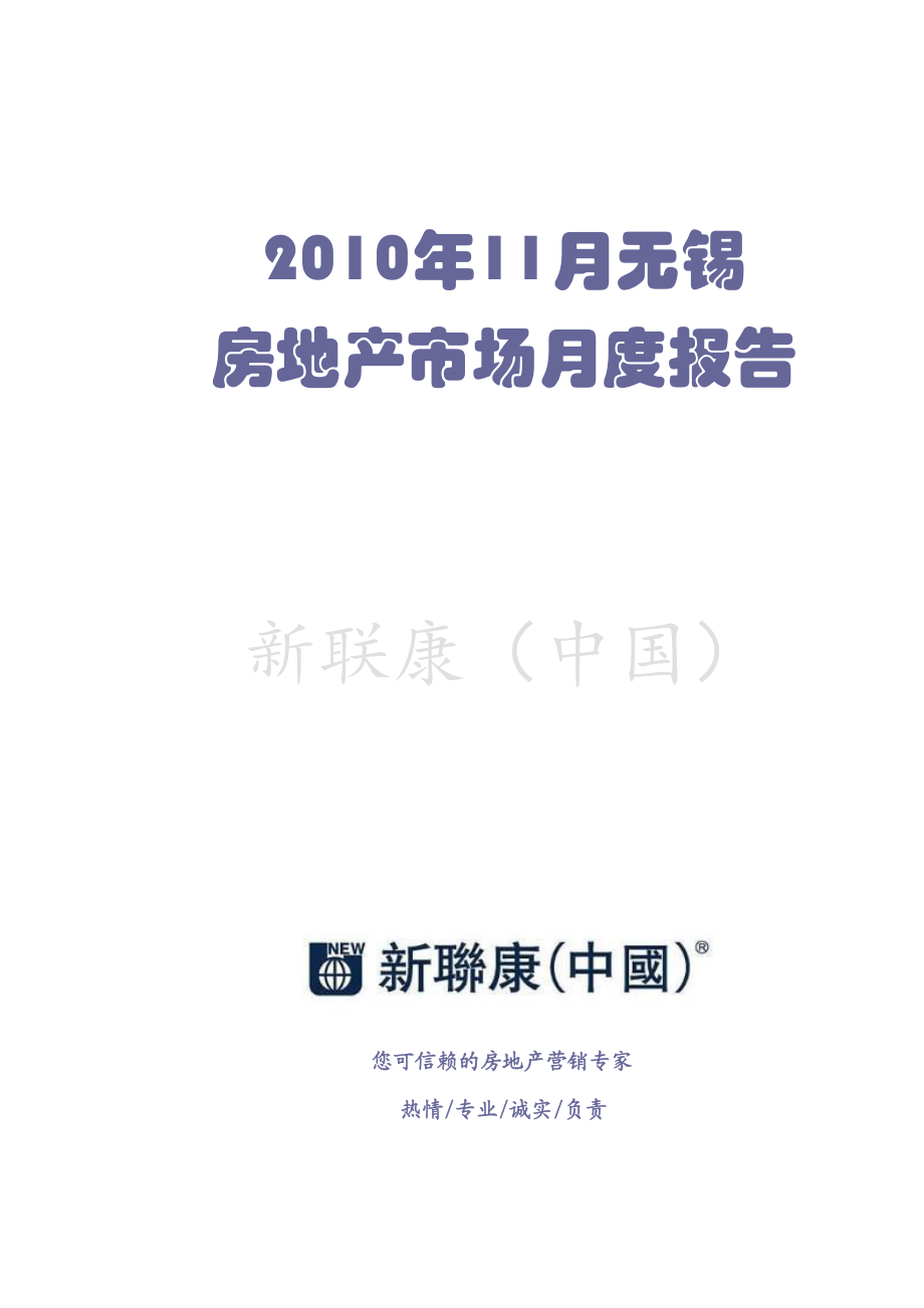 XXXX年11月无锡房地产市场月度报告_31页_新联康.docx_第1页