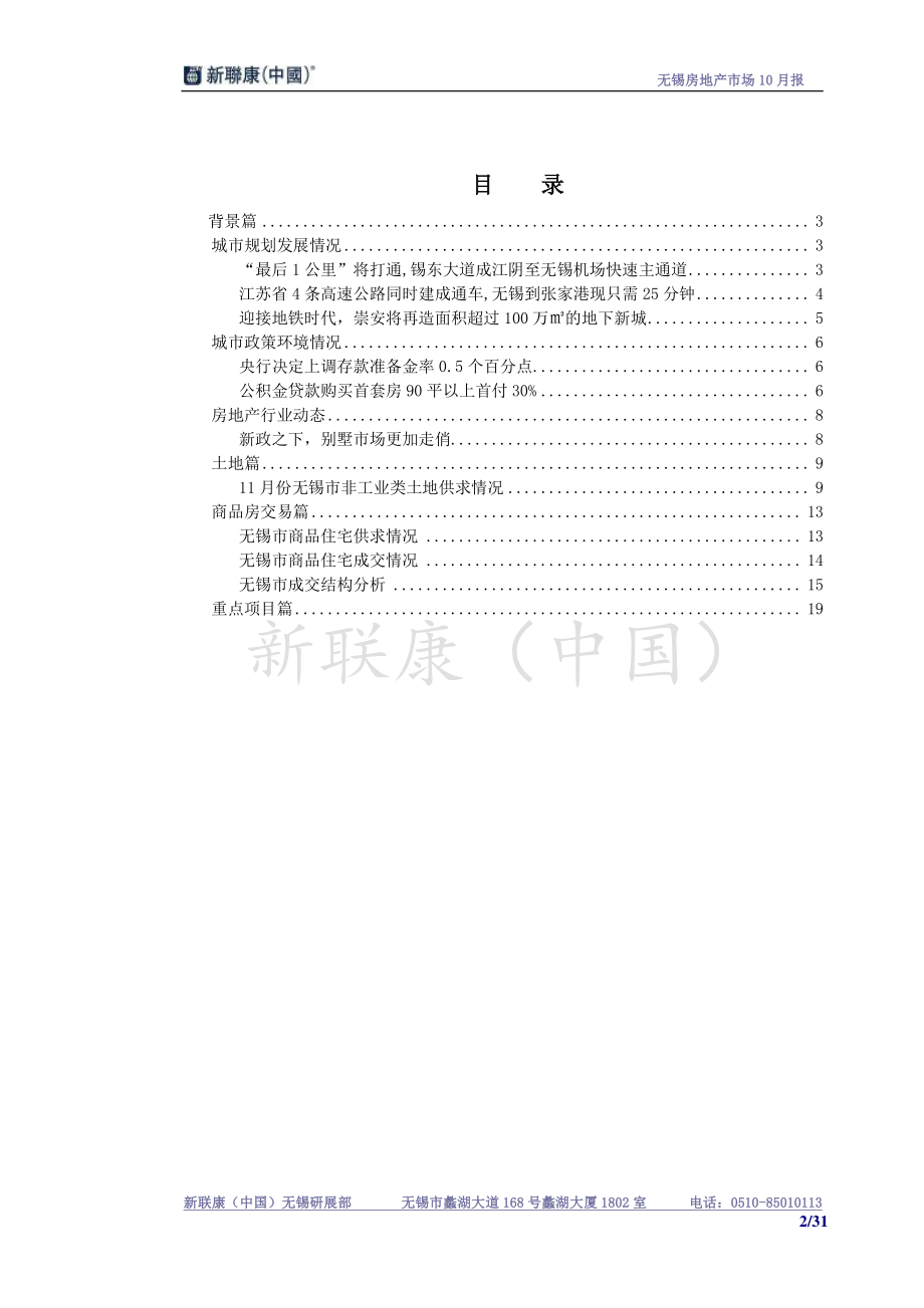 XXXX年11月无锡房地产市场月度报告_31页_新联康.docx_第2页