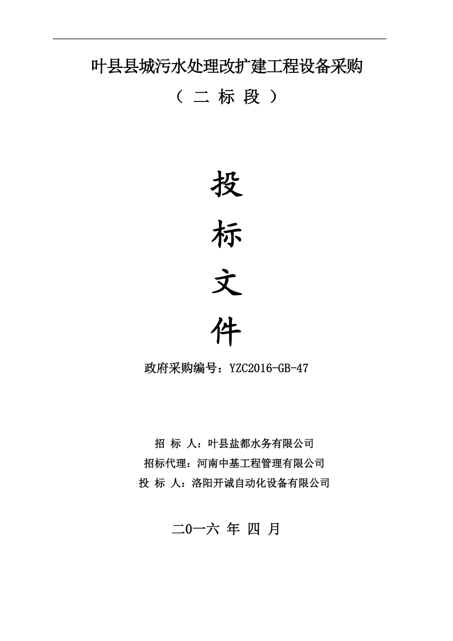 污水处理改扩建工程设备采购投标文件.docx_第1页