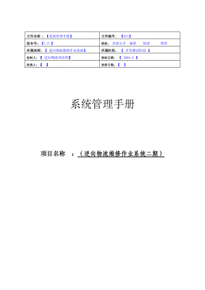 逆向物流维修作业系统管理手册.docx