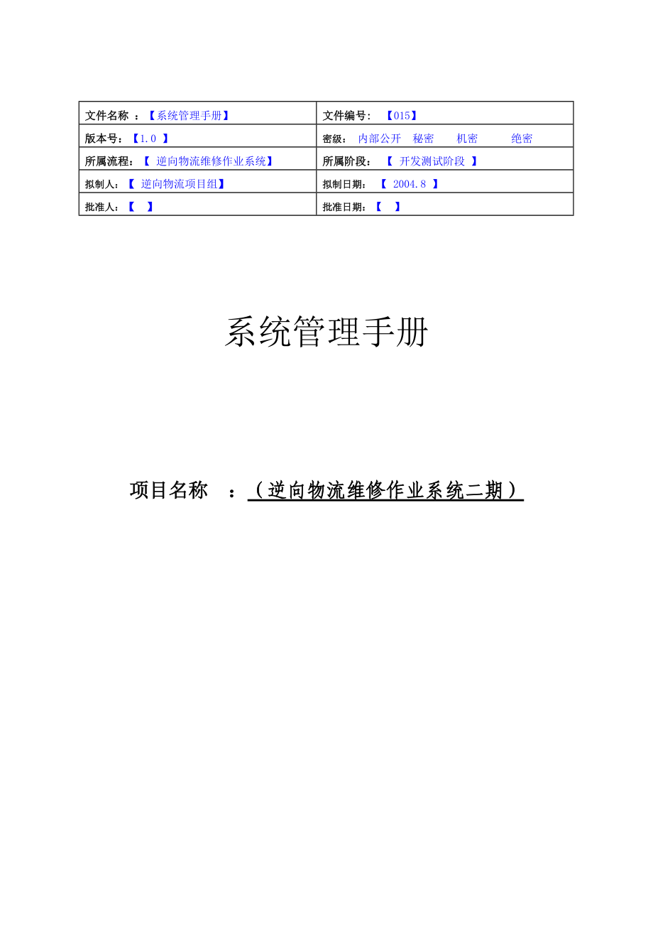 逆向物流维修作业系统管理手册.docx_第1页