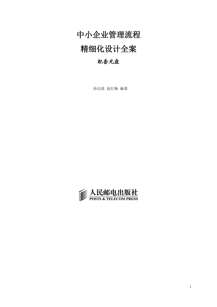 中小企业管理流程精细化设计全案.docx_第3页