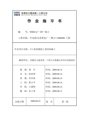 (乌苏)#1机组烟道上部结构施工.docx