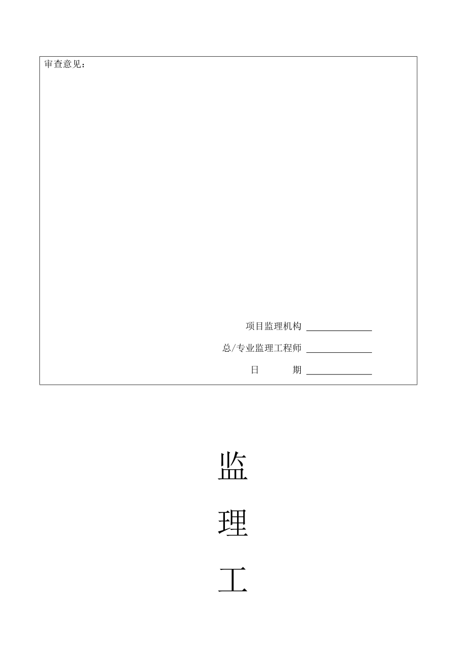 房建施工阶段监理工作的基本表式.docx_第2页