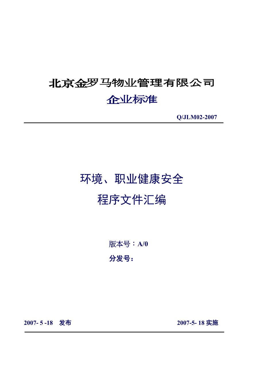 北京金罗马物业环境、职业健康安全管理手册.docx_第2页