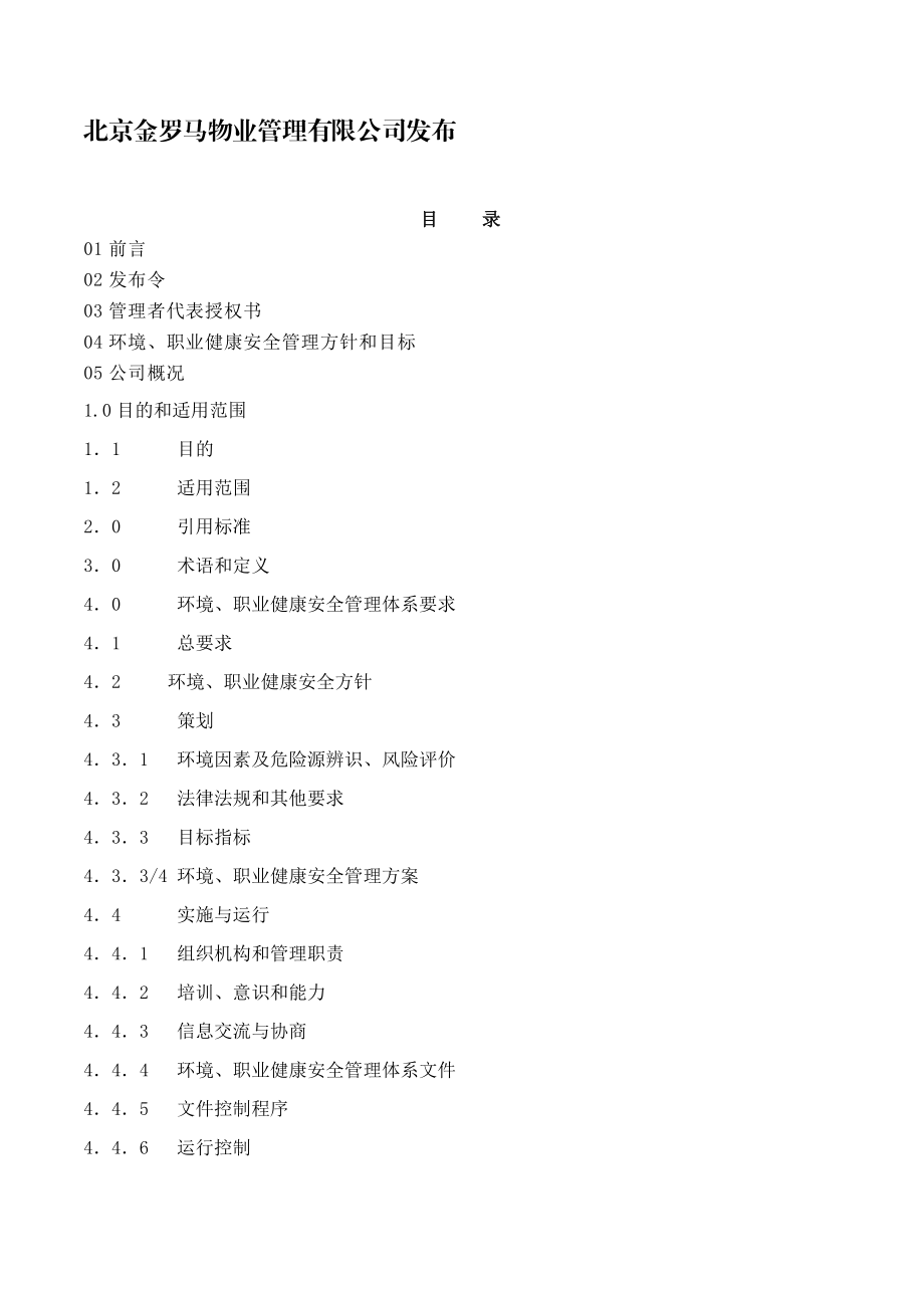 北京金罗马物业环境、职业健康安全管理手册.docx_第3页