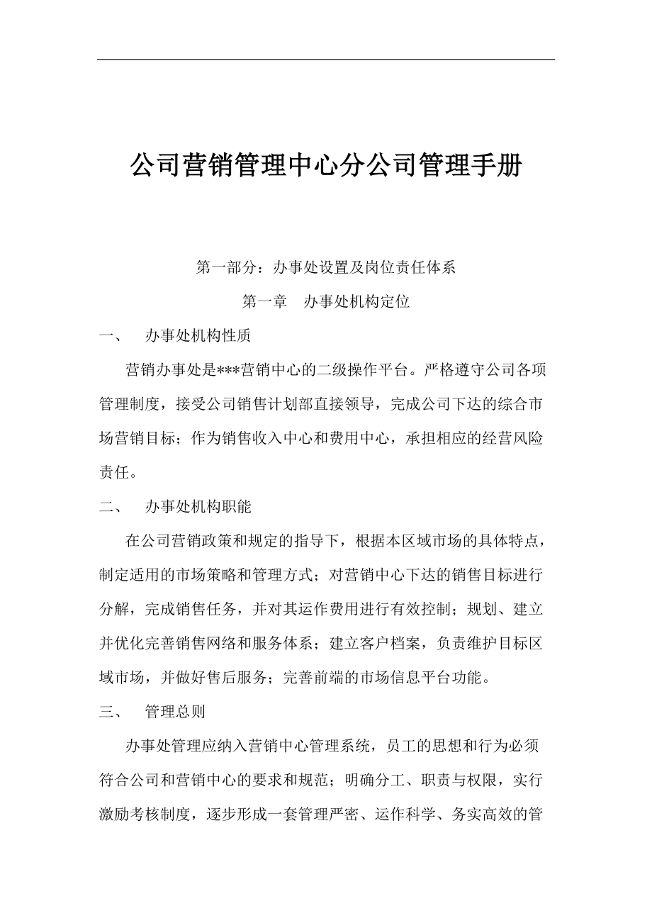 公司营销管理中心分公司管理手册.docx_第1页