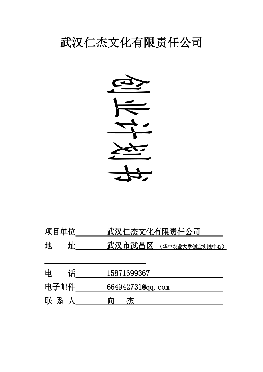 仁杰文化公司创业商业计划书(43.docx_第2页