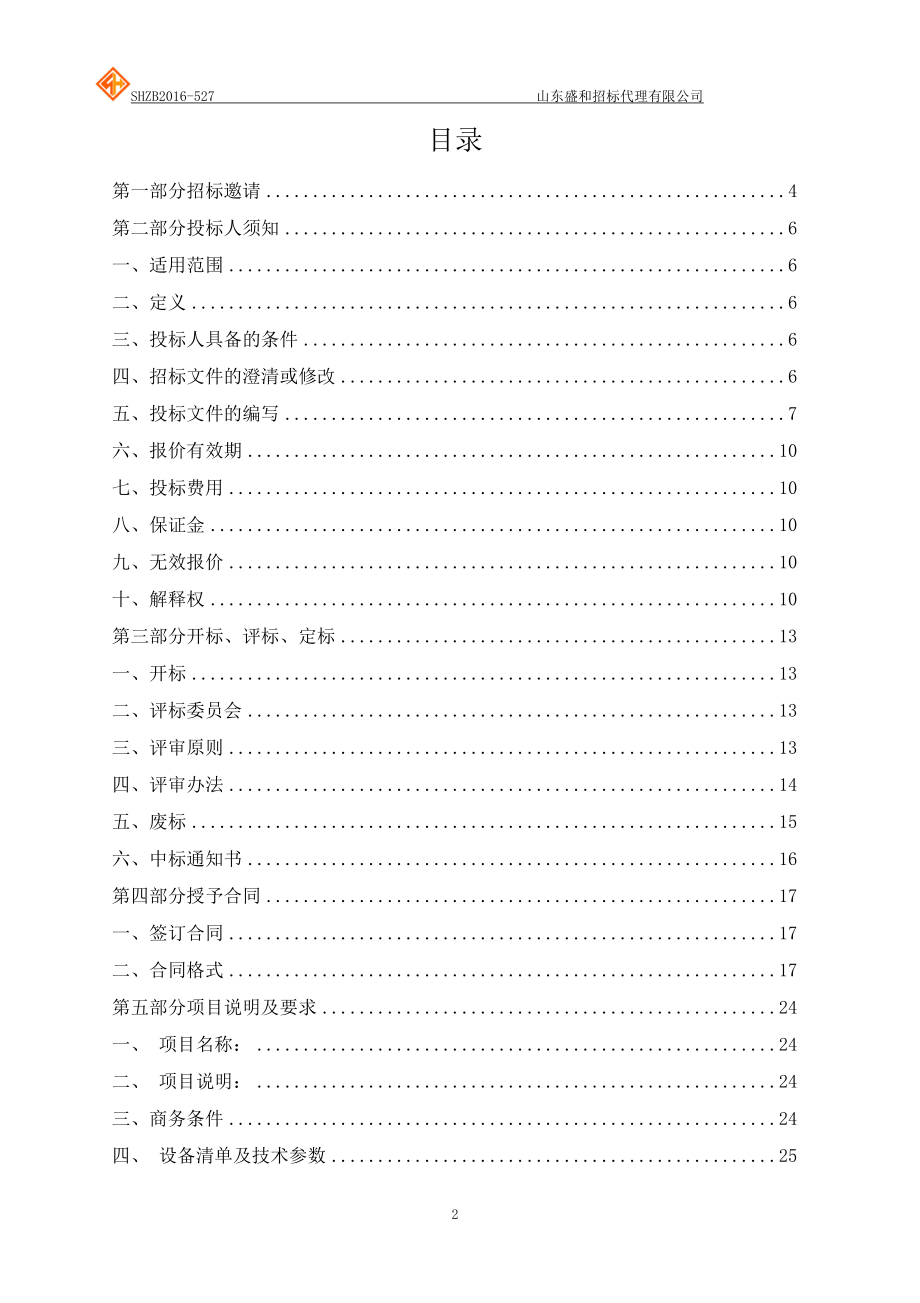 山东工业职业学院校园监控追加项目公开招标.docx_第2页