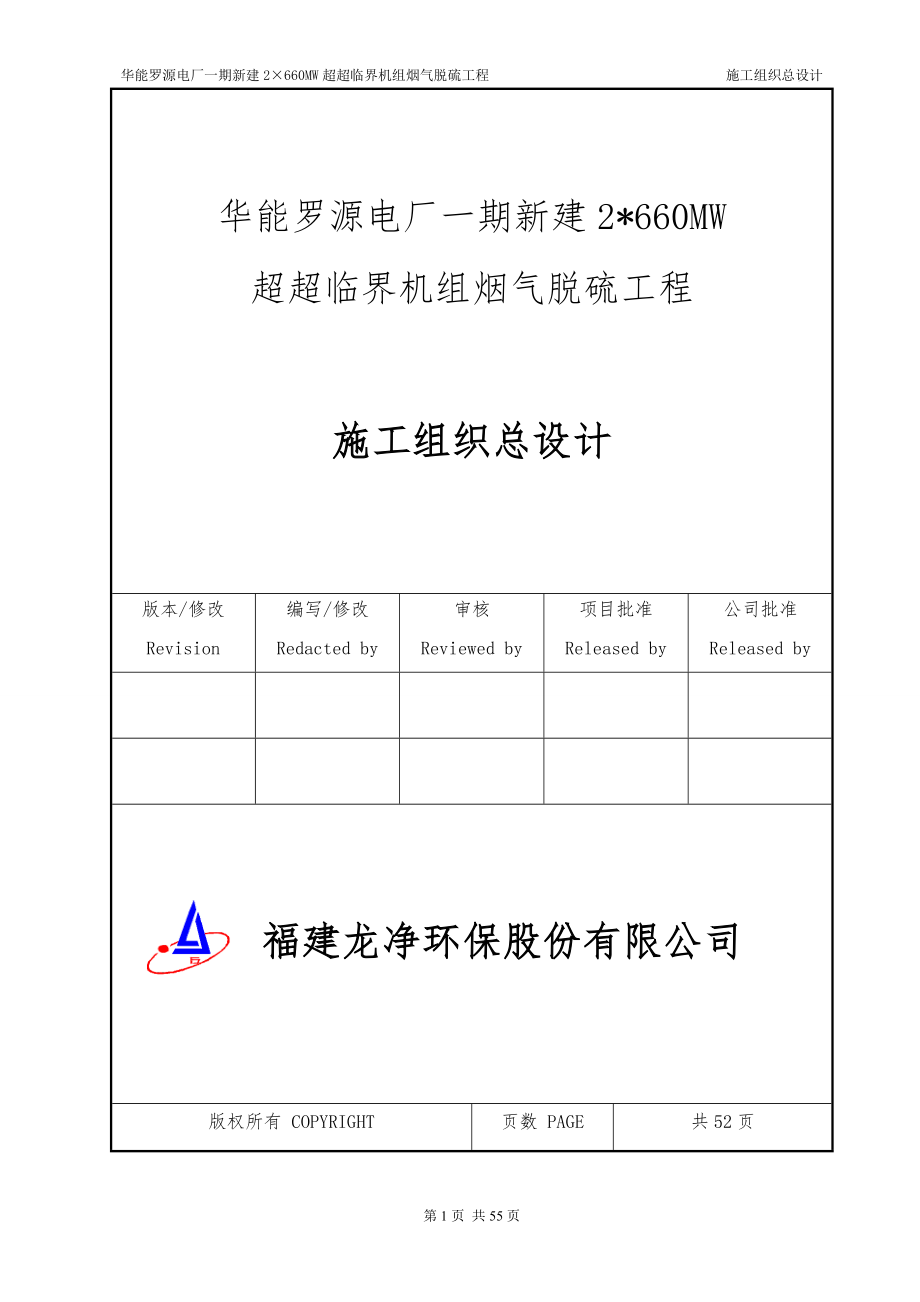 吸收塔脱硫施工组织总设计.docx_第1页