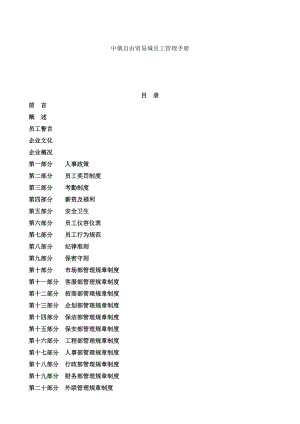 【中俄自由贸易城员工管理手册】.docx