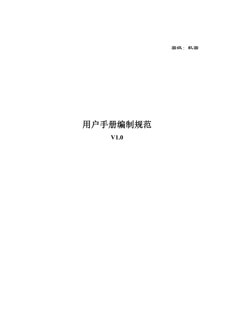 浪潮集团山东通用软件有限公司用户手册编制规范.docx_第1页