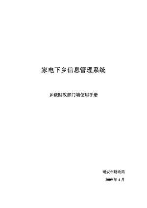 家电下乡信息管理系统乡级财政部门端使用手册.docx