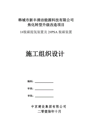 脱碳提氢装置及PSA脱碳装置施工组织设计概述.docx