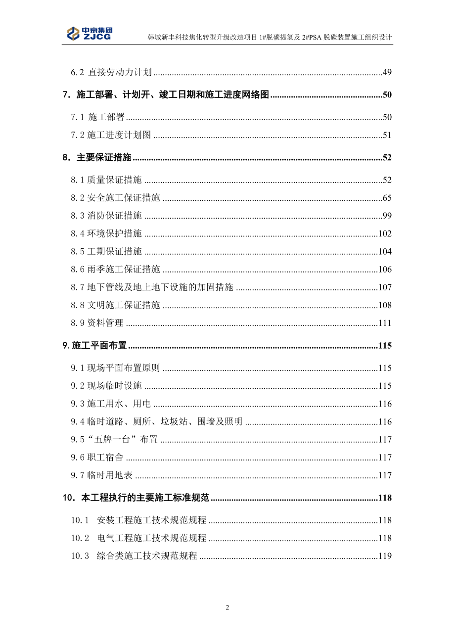 脱碳提氢装置及PSA脱碳装置施工组织设计概述.docx_第3页