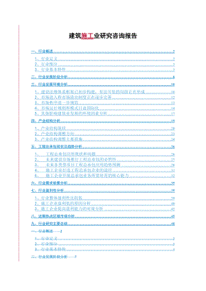 建筑施工业研究咨询报告(doc 55页).docx