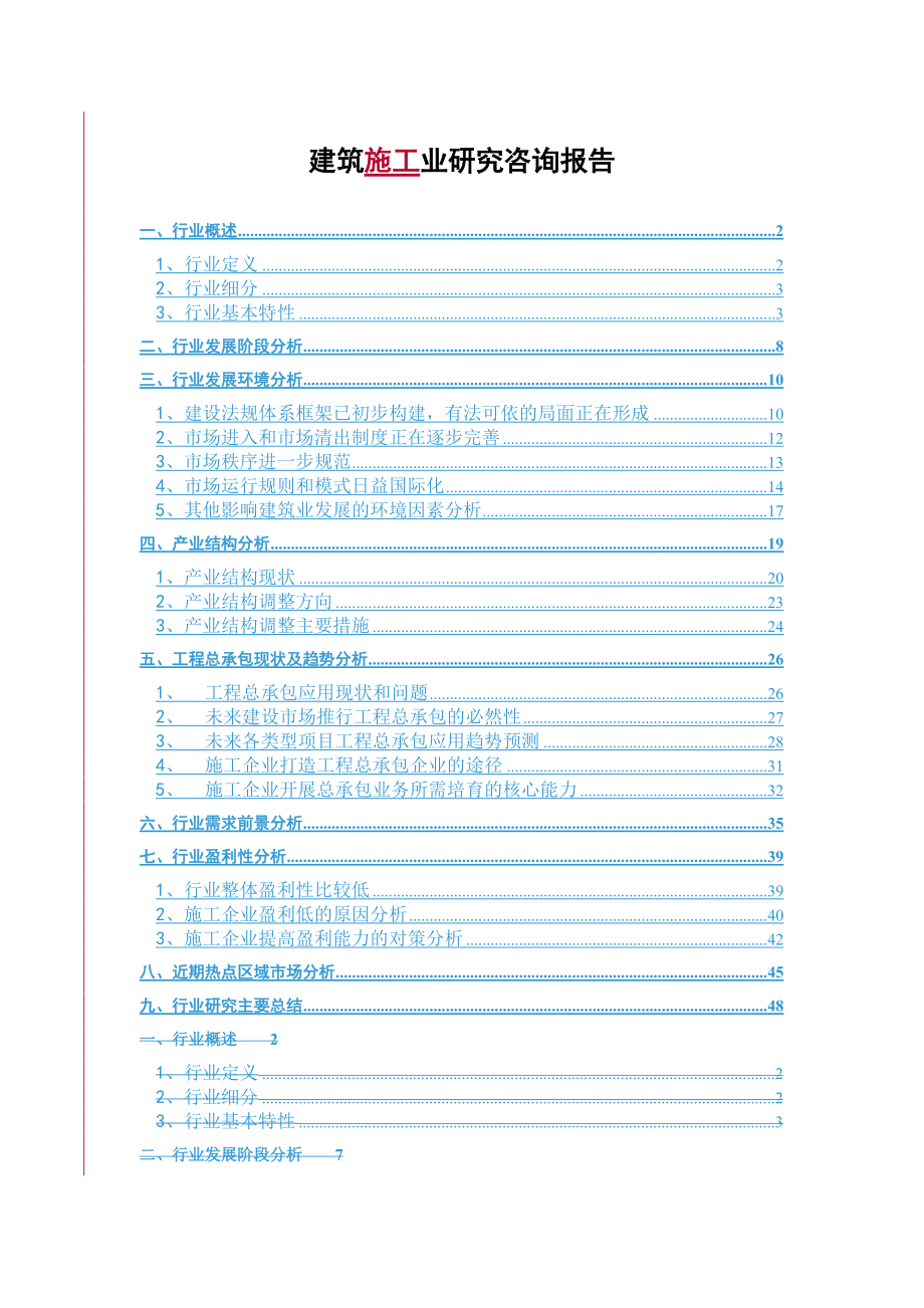 建筑施工业研究咨询报告(doc 55页).docx_第1页