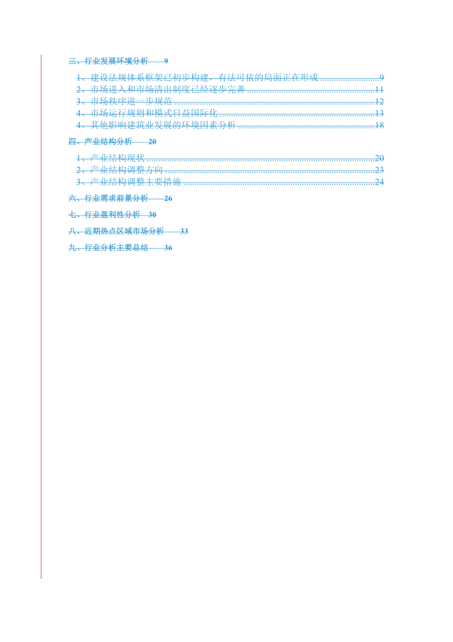 建筑施工业研究咨询报告(doc 55页).docx_第2页