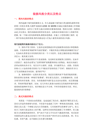 装修风格分类以及特点.docx