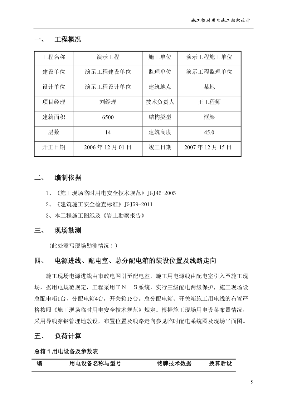 施工临时用电组织设计概述.docx_第3页