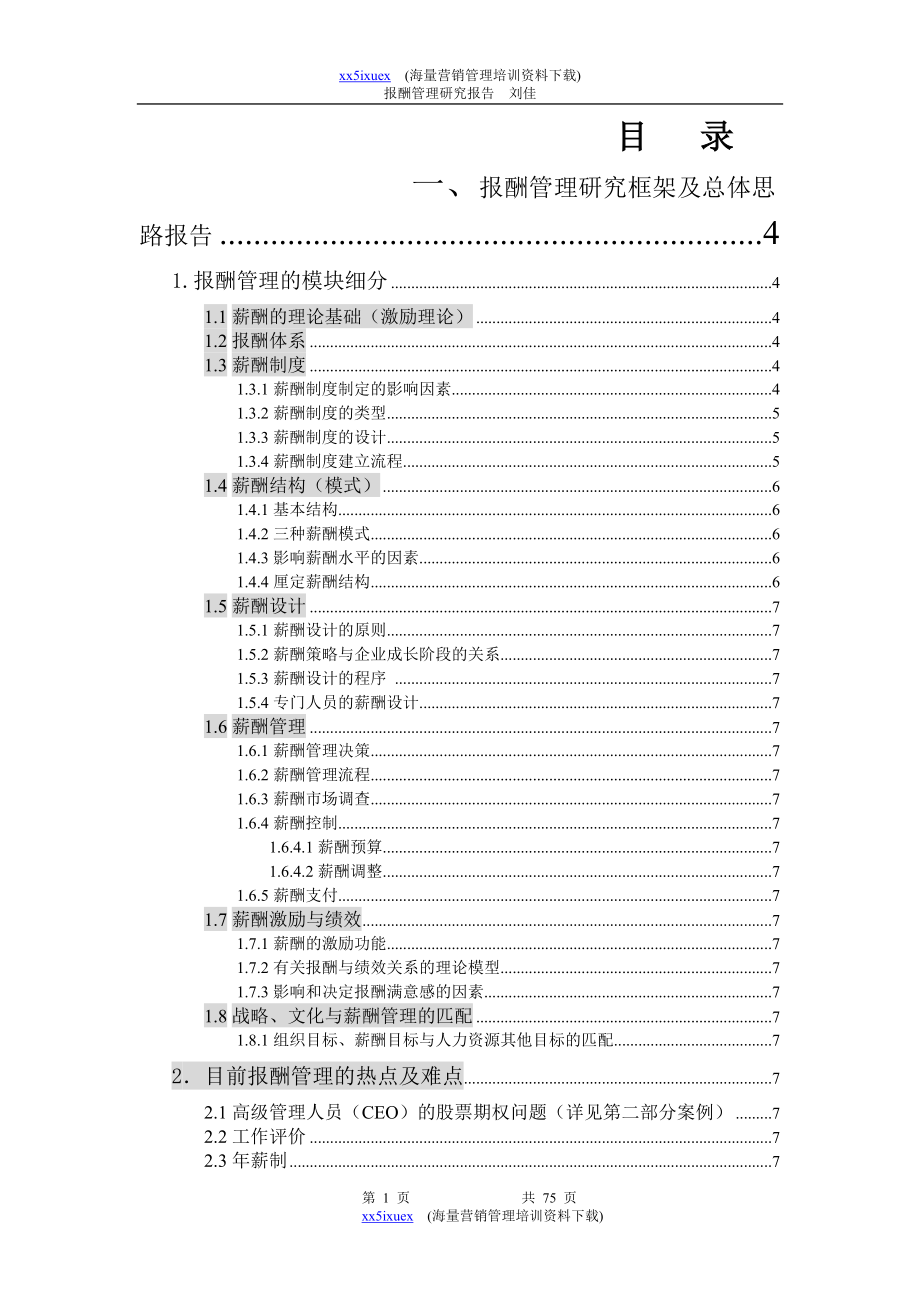 报酬管理研究框架及总体思路报告.doc_第1页