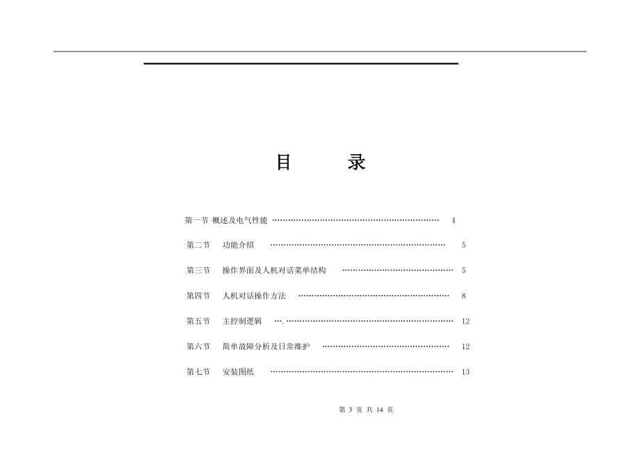 xx电气有限公司锅炉控制器用户手册.docx_第3页