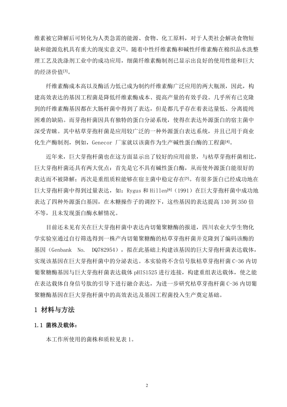 内切葡聚糖酶基因在巨大芽孢杆菌中重组表达载体的构建-四川.docx_第2页