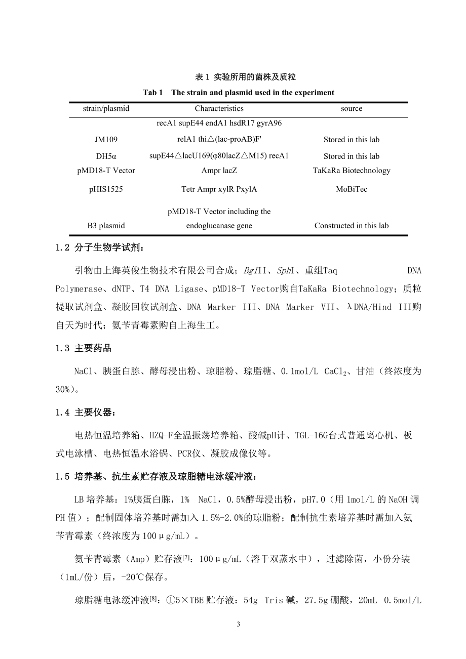 内切葡聚糖酶基因在巨大芽孢杆菌中重组表达载体的构建-四川.docx_第3页